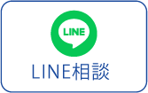 LINE相談