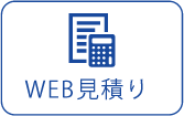 WEB見積もり