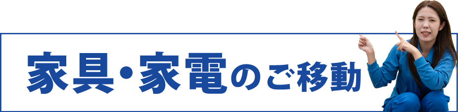 家具・家電のご移動