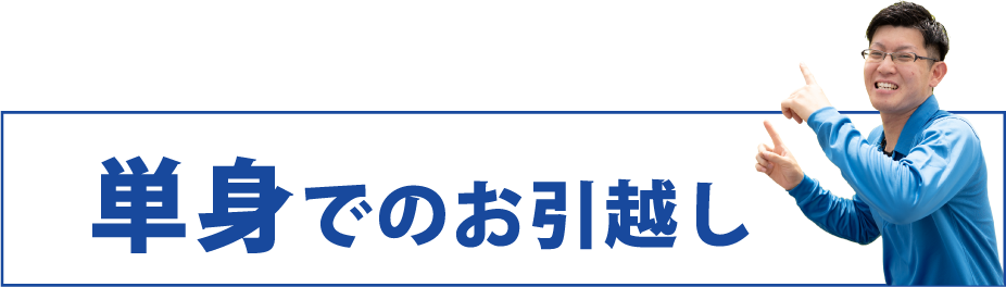 単身でのお引越し