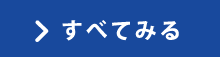 すべてみる