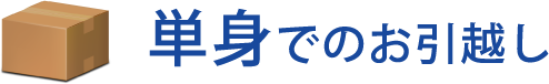 単身でのお引越し