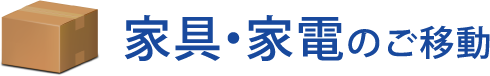 家具・家電のご移動